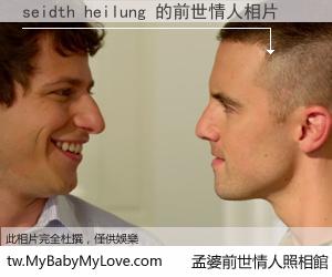 seidth heilung 的前世情人