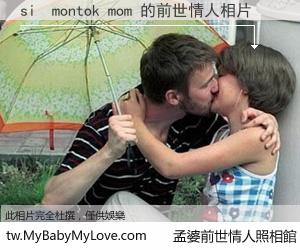 si  montok mom 的前世情人