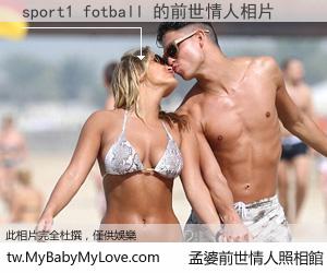 sport1 fotball 的前世情人
