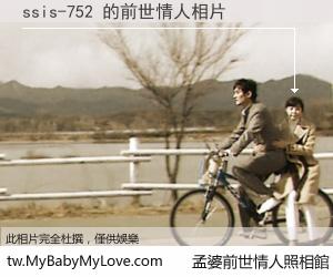 ssis-752 的前世情人