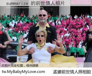 summarize 的前世情人