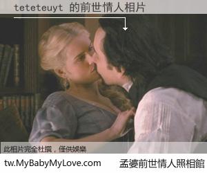 teteteuyt 的前世情人
