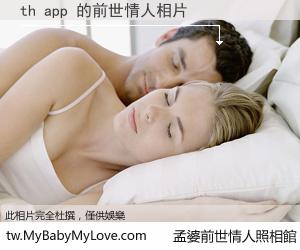 th app 的前世情人