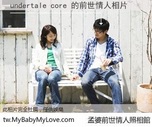 undertale core 的前世情人