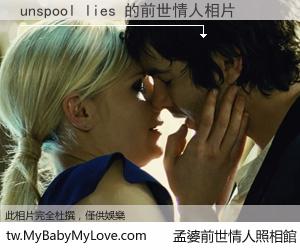unspool lies 的前世情人
