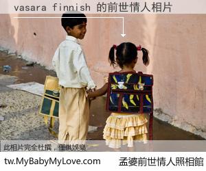 vasara finnish 的前世情人