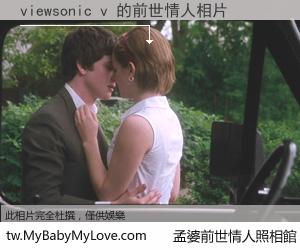 viewsonic v 的前世情人