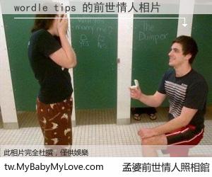 wordle tips 的前世情人