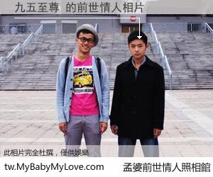 九五至尊 的前世情人