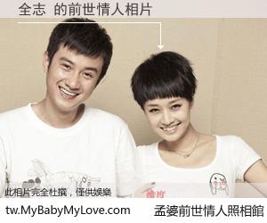 全志 的前世情人