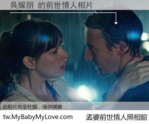 吳耀朋 的前世情人
