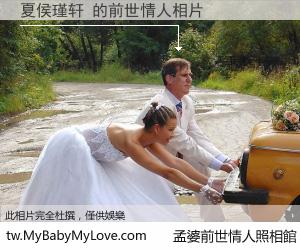 夏侯瑾轩 的前世情人