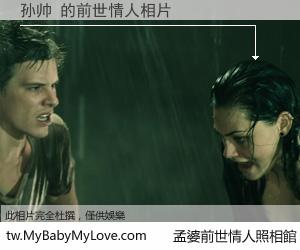 孙帅 的前世情人