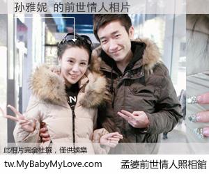 孙雅妮 的前世情人