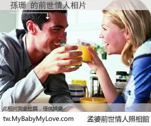 孫珊 的前世情人