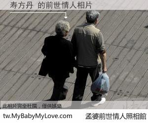 寿方丹 的前世情人