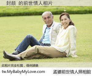 封颜 的前世情人