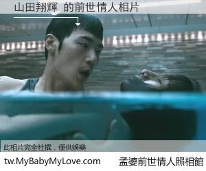 山田翔輝 的前世情人
