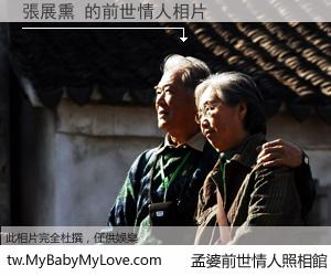張展熏 的前世情人