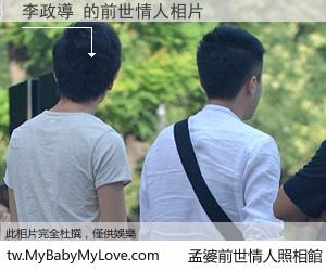 李政導 的前世情人