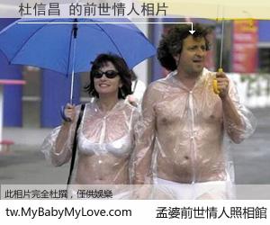 杜信昌 的前世情人