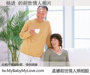 杨进 的前世情人