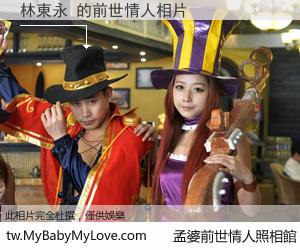 林東永 的前世情人