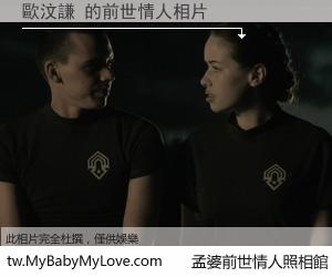 歐汶謙 的前世情人
