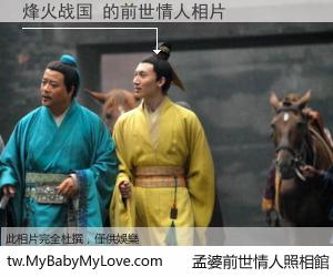 烽火战国 的前世情人