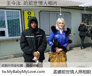 王今汝 的前世情人