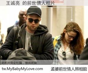 王诚亮 的前世情人