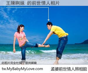 王陳啊妹 的前世情人