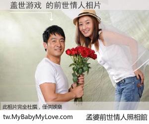 盖世游戏 的前世情人