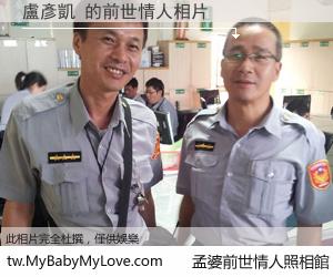 盧彥凱 的前世情人