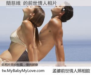 簡慈娥 的前世情人