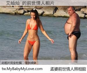 艾灿灿 的前世情人