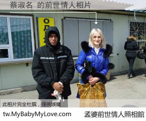 蔡淑名 的前世情人