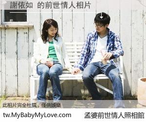 謝依如 的前世情人