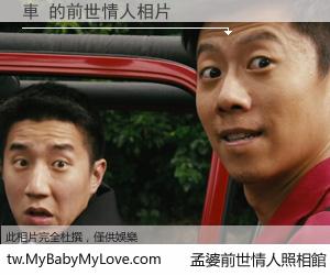 車 的前世情人
