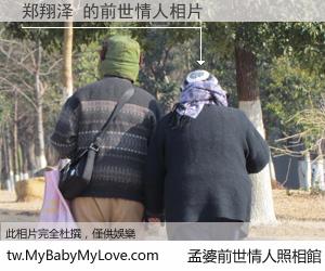 郑翔泽 的前世情人