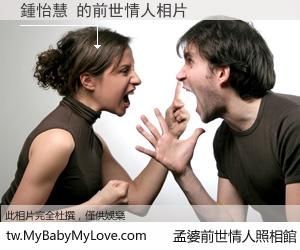 鍾怡慧 的前世情人