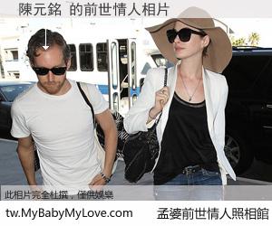 陳元銘 的前世情人