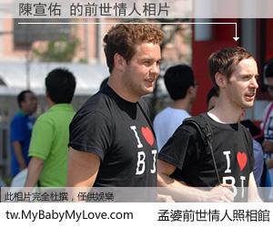 陳宣佑 的前世情人