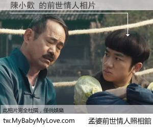 陳小歡 的前世情人
