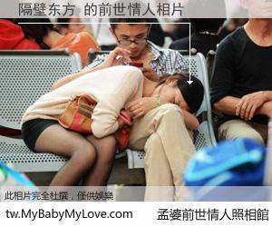 隔壁东方 的前世情人