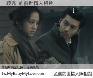 顾鑫 的前世情人
