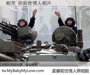 鲍芳 的前世情人