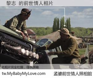 黎志 的前世情人