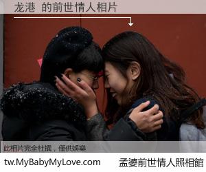 龙港 的前世情人