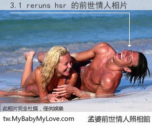 3.1 reruns hsr 的前世情人